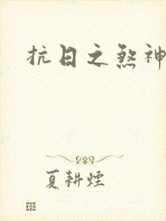 抗日之煞神传奇