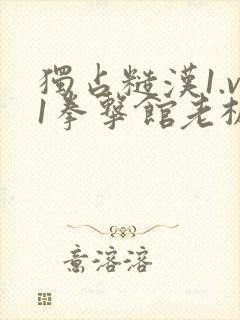 独占糙汉1.v1拳击馆老板