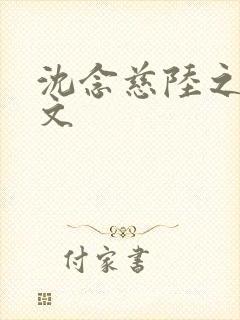 沈念慈陆之天全文