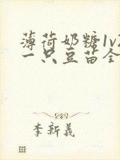 薄荷奶糖1v2一只豆苗全文