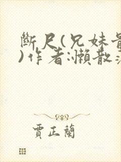 断尺(兄妹骨科)作者:懒散蒲公英