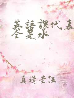 英语课代表下面全是水