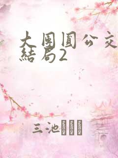 大团圆公交车大结局2