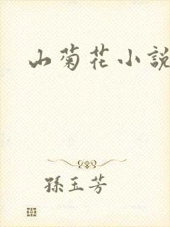 山菊花小说