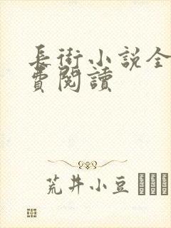 长街小说全文免费阅读