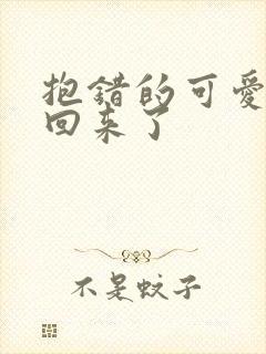 抱错的可爱妹妹回来了