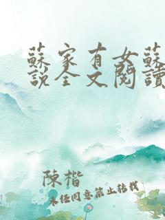 苏家有女苏杳小说全文阅读