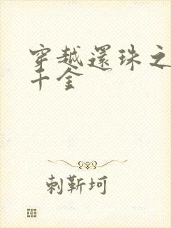 穿越还珠之杜家千金