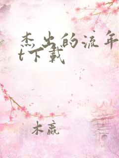 杰出的流年txt下载