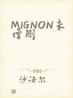 MIGNON未增删