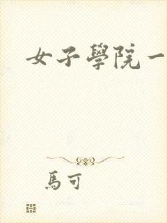 女子学院一夜情