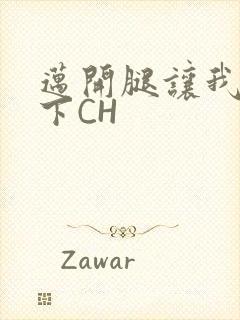 迈开腿让我尝一下CH