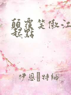 颠覆笑傲江湖 起点