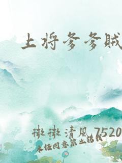 上将爹爹贼霸道