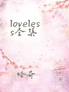loveless全集