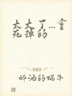 太大了...会死掉的