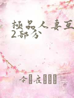 极品人妻互换32部分