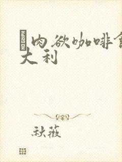 巜肉欲咖啡馆意大利