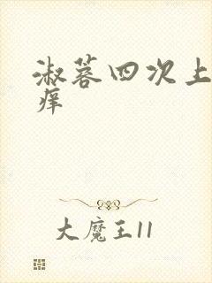 淑蓉四次上船止痒