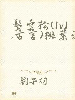 鬓云松(1v1,古言)桃叶渡