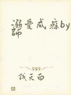 溺爱成瘾by师师