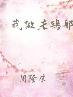 我做老鸨那几年