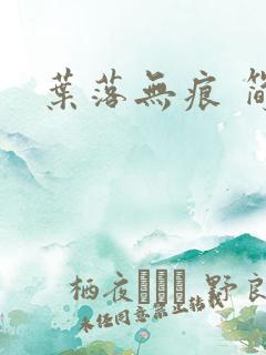 叶落无痕 简暗