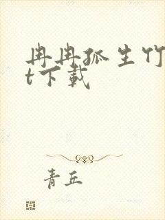 冉冉孤生竹txt下载