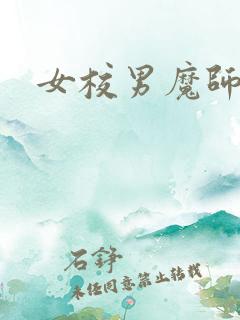 女校男魔师