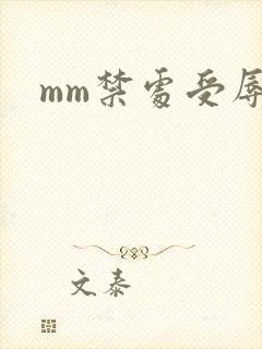 mm禁处受辱
