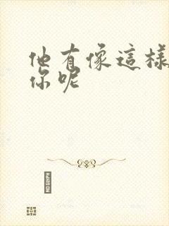 他有像这样撞过你呢