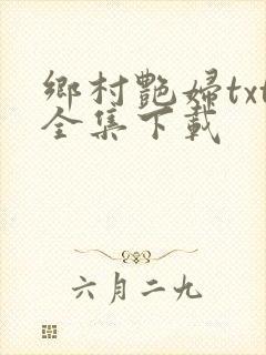 乡村艳妇txt全集下载