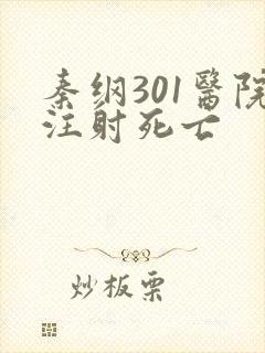 秦纲301医院注射死亡