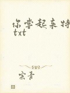 你尝起来特别甜 txt