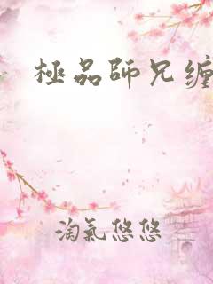 极品师兄缠不休