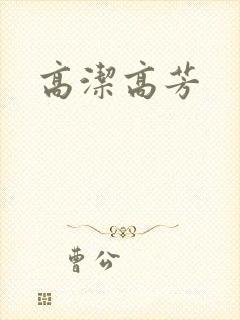 高洁高芳