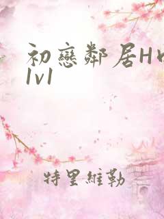 初恋邻居H肉肉1v1