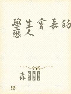 学生会长的私藏恋人