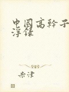 中国高干子女沉浮录