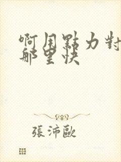 啊用点力对就是那里快