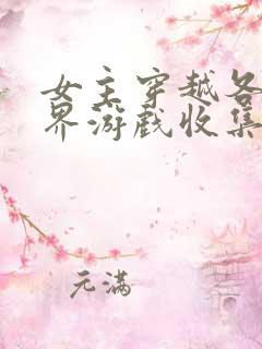 女主穿越各个世界游戏收集jy