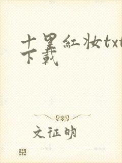 十里红妆txt下载