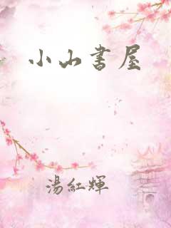 小山书屋