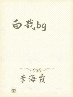 白哉bg