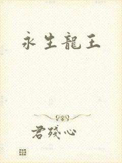 永生龙王