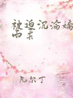 被迫沉沦娇妻唐雨柔