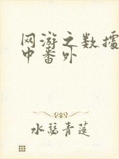 网游之数据xo中番外