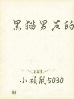 黑猫男友的