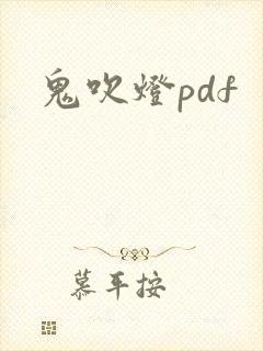 鬼吹灯pdf