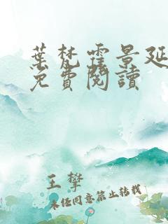 叶梵霍景延全文免费阅读